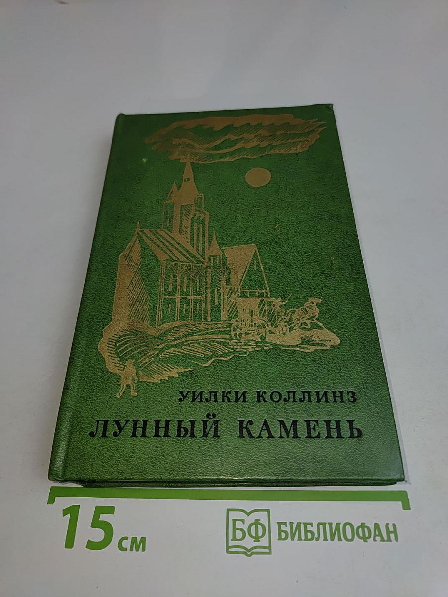 Лунный камень