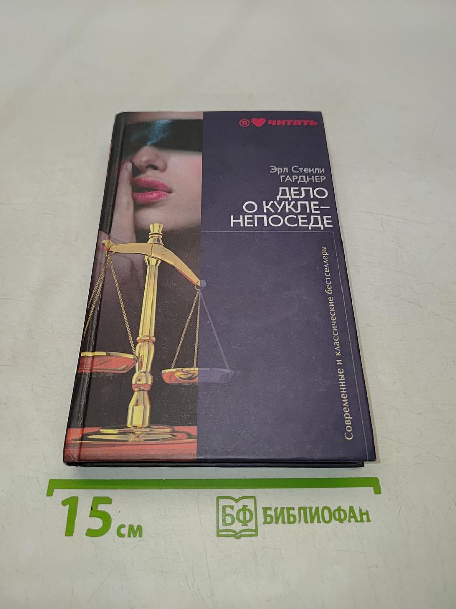 Дело о кукле-непоседе