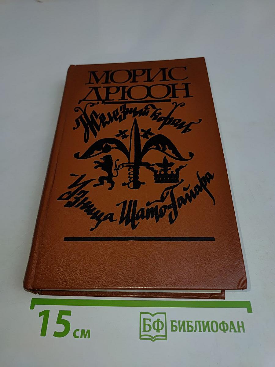 Железный король. Узница Шампаньи