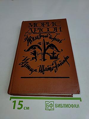 Железный король. Узница Шампаньи