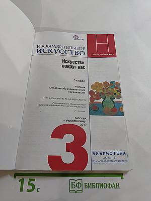 Изобразительное искусство. Искусство вокруг нас. 3 класс