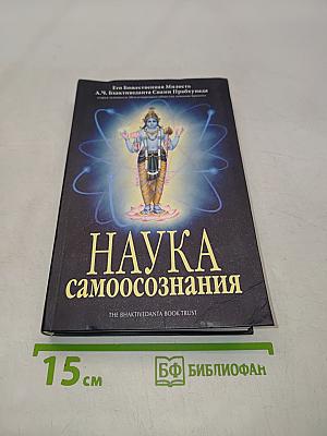 Наука самоосознания
