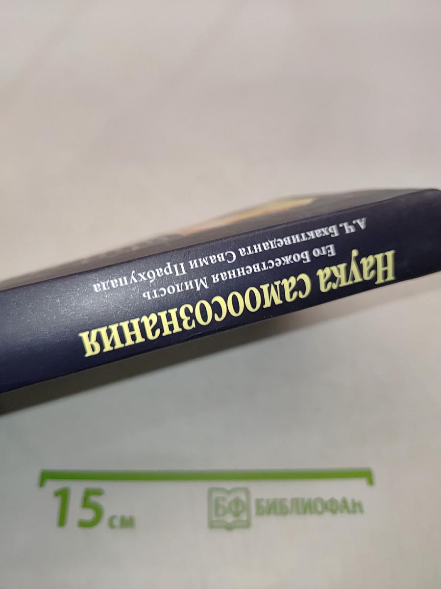 Наука самоосознания