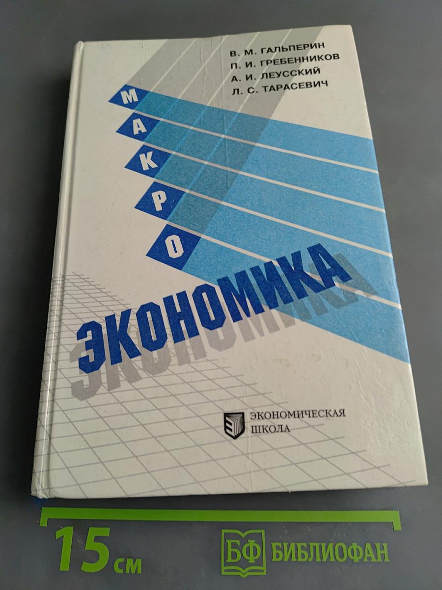 Макроэкономика. Учебник