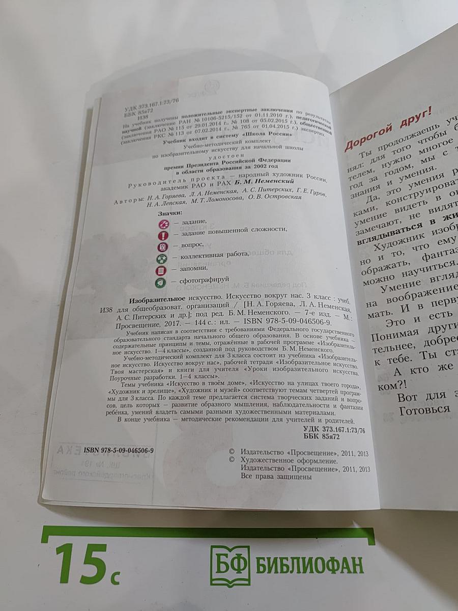 Изобразительное искусство. Искусство вокруг нас. 3 класс