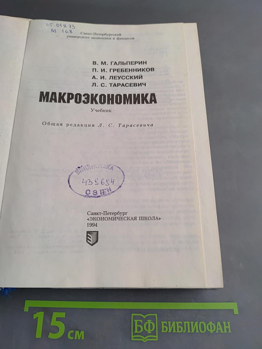 Макроэкономика. Учебник