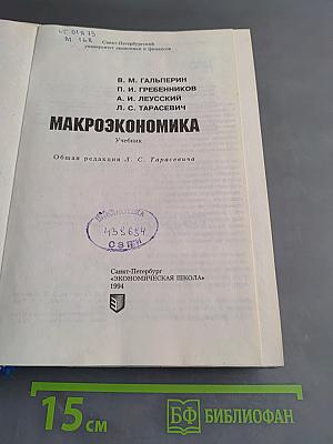 Макроэкономика. Учебник