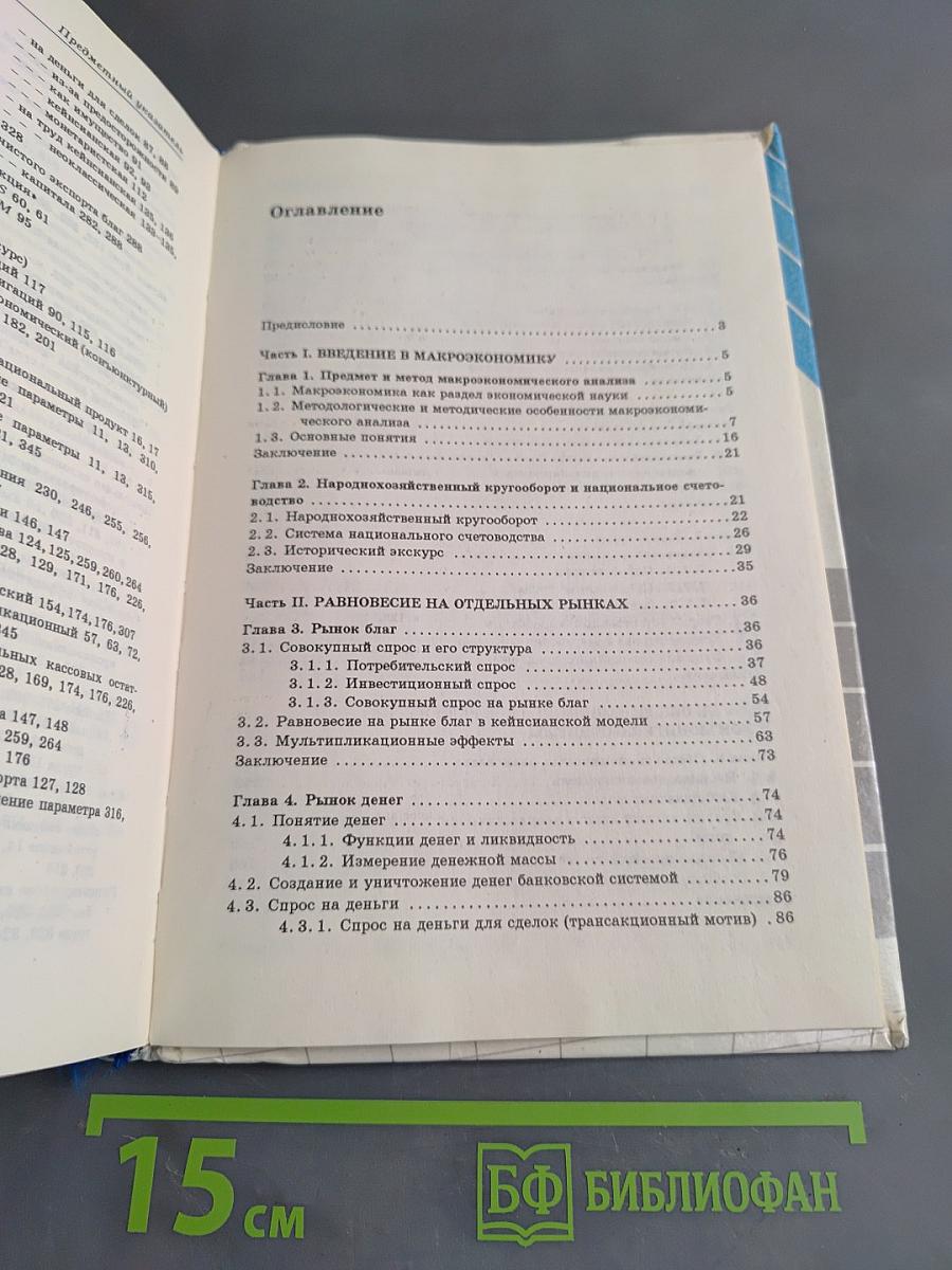 Макроэкономика. Учебник