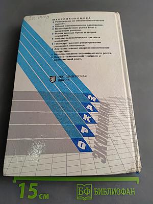 Макроэкономика. Учебник