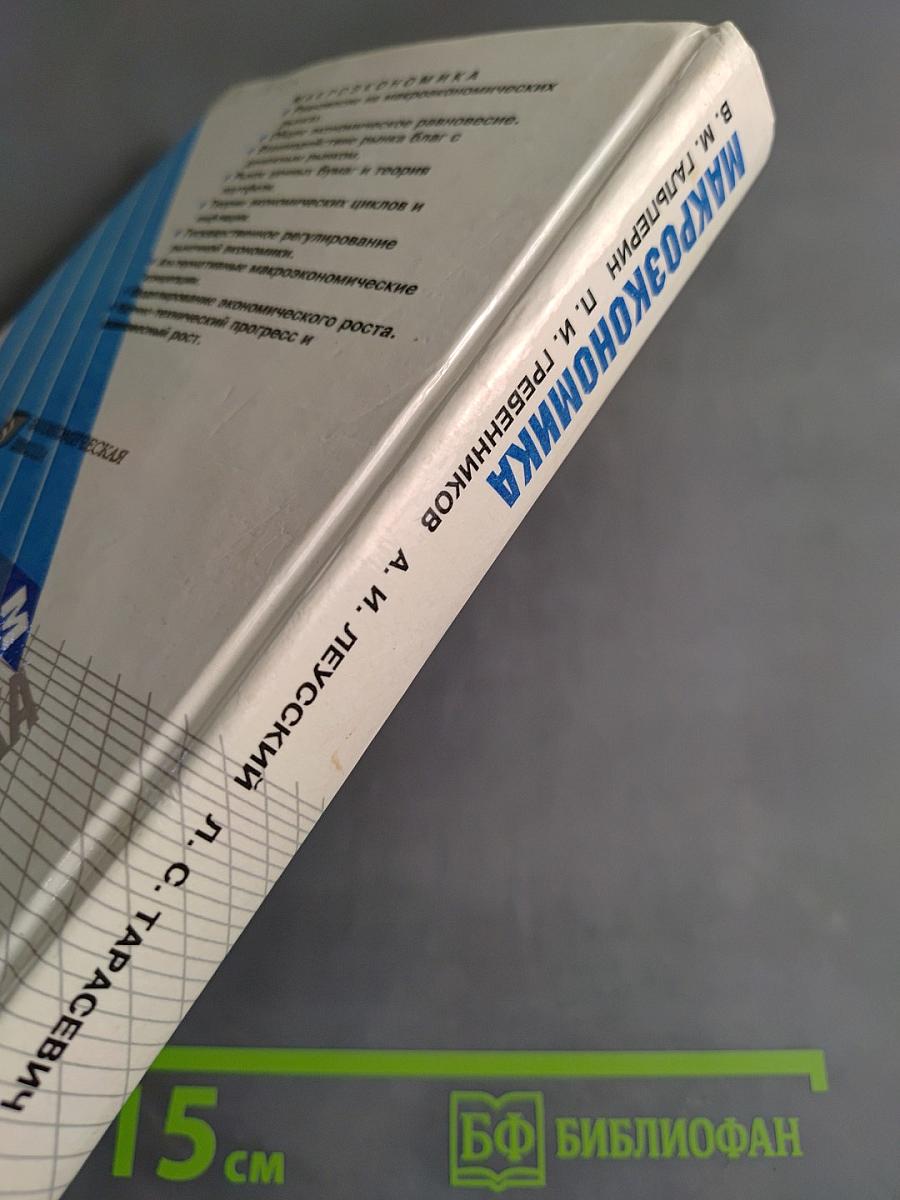 Макроэкономика. Учебник