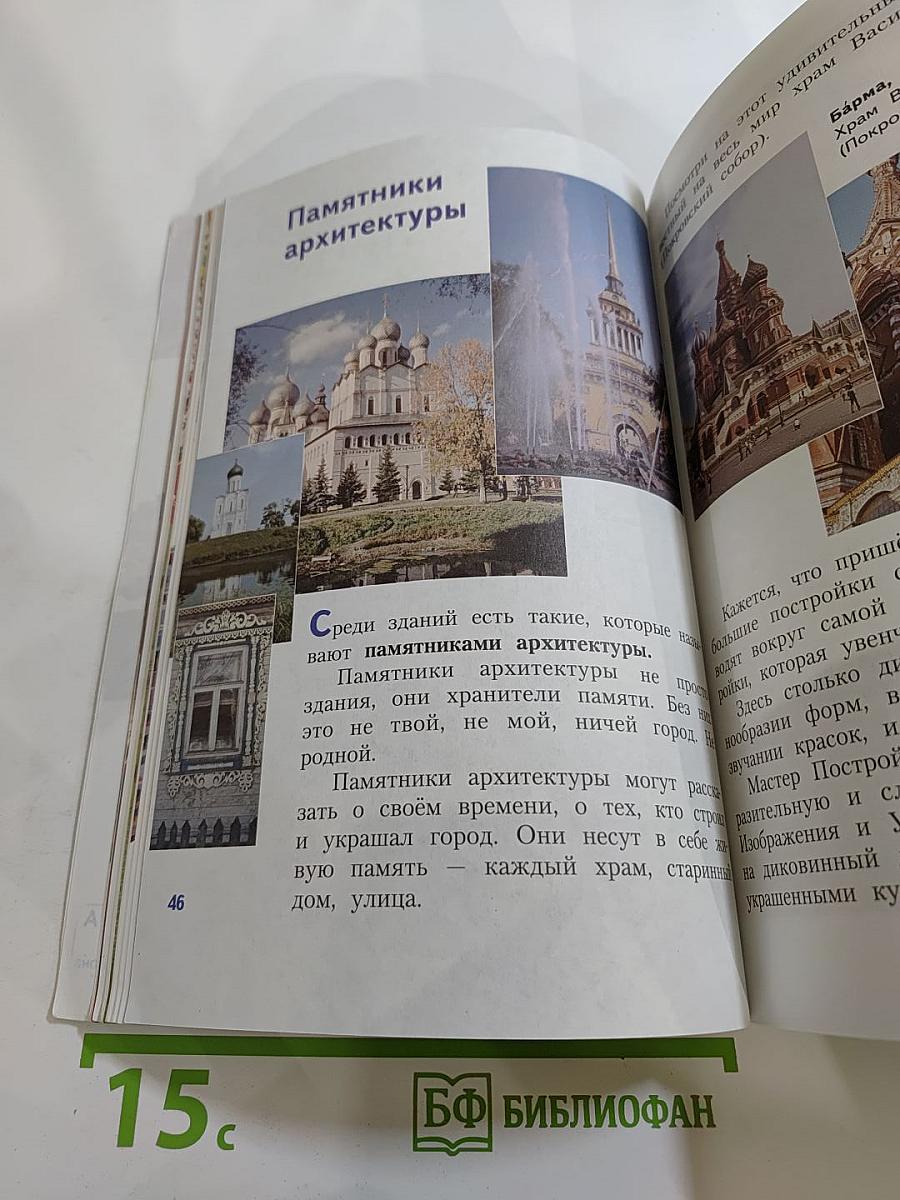 Изобразительное искусство. Искусство вокруг нас. 3 класс