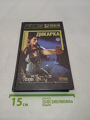 Дикарка