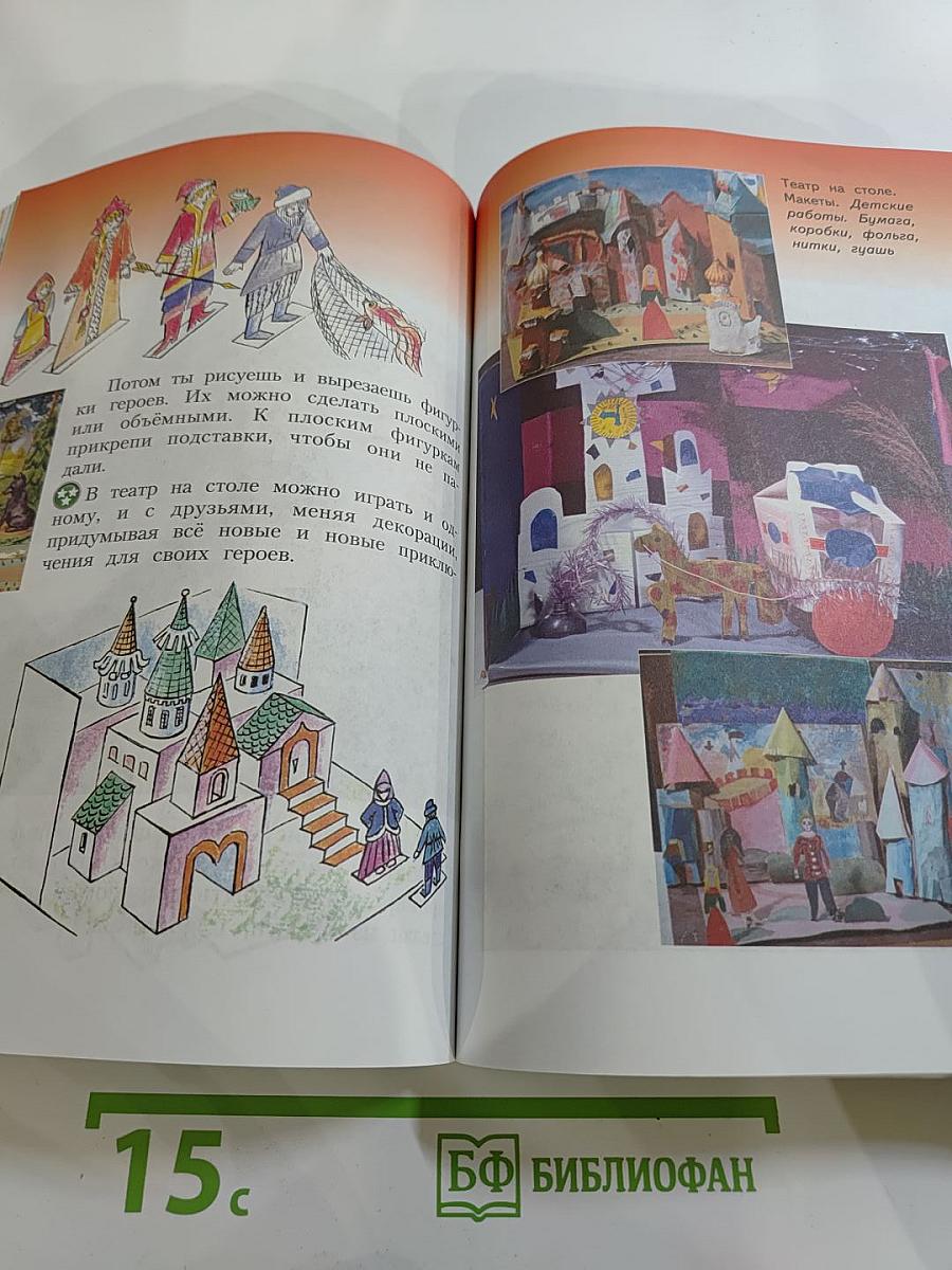 Изобразительное искусство. Искусство вокруг нас. 3 класс