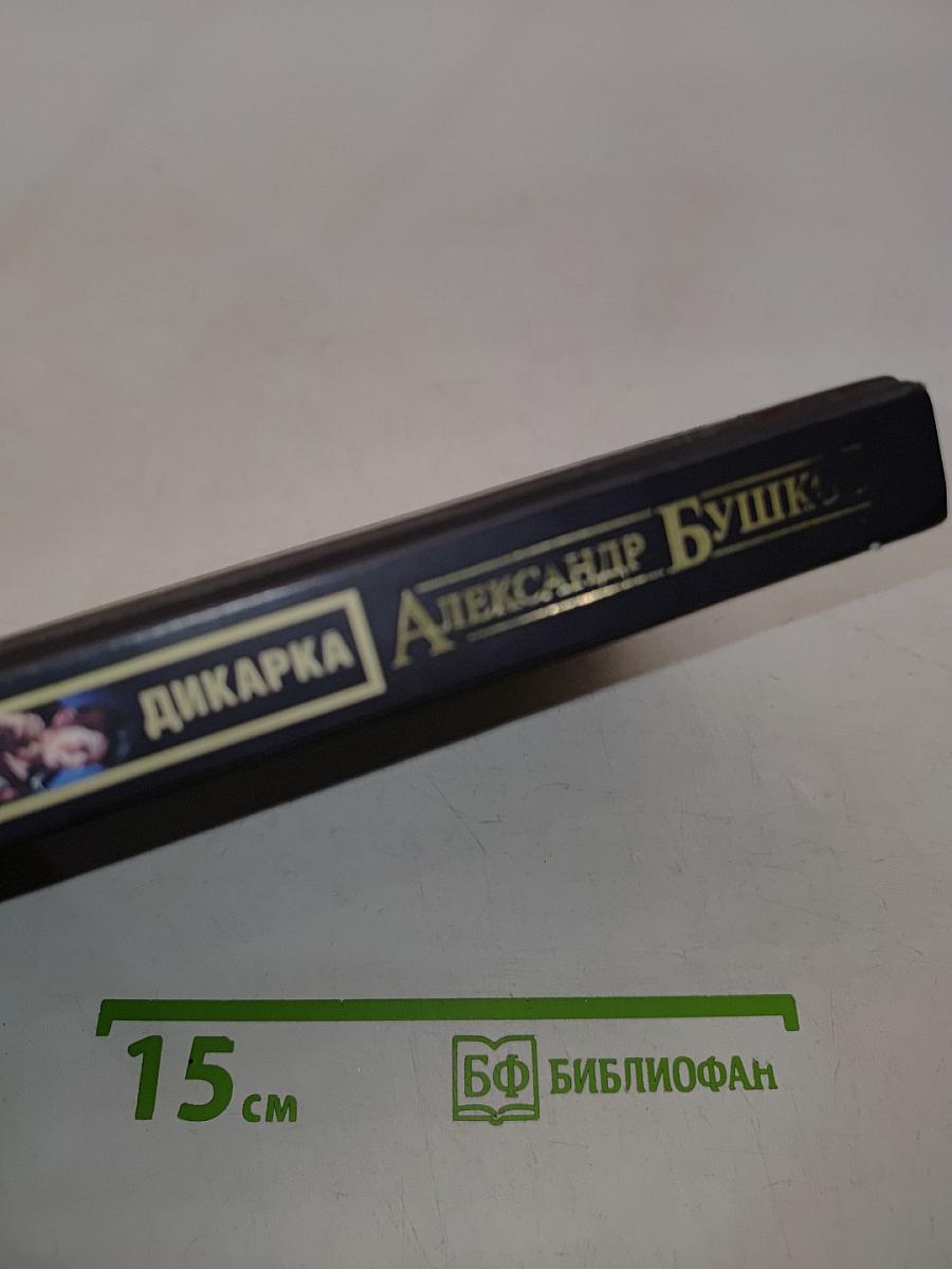 Дикарка