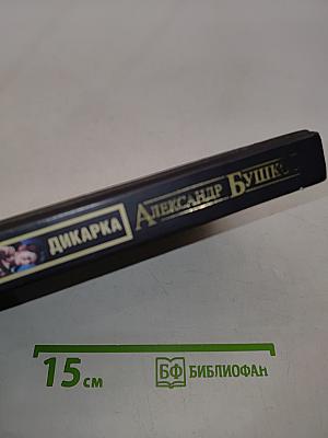 Дикарка