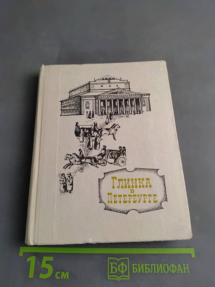 Глинка в Петербурге