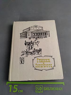 Глинка в Петербурге