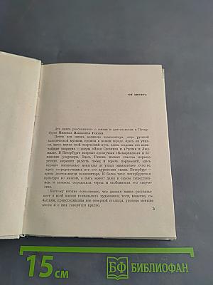 Глинка в Петербурге