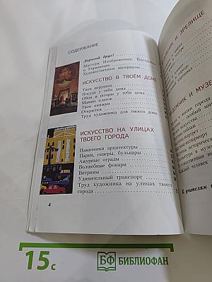 Изобразительное искусство. Искусство вокруг нас. 3 класс