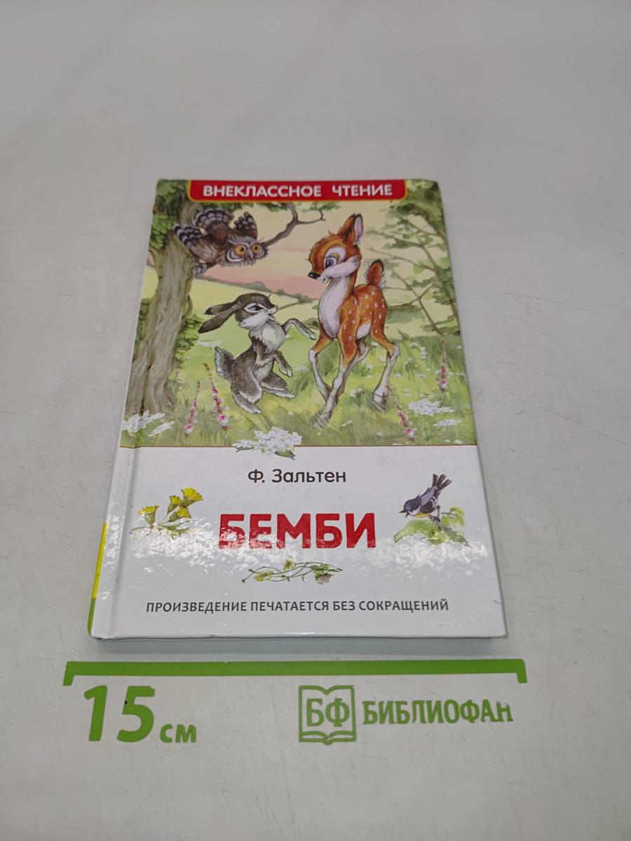 Бемби. Лесная сказка