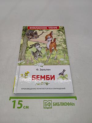Бемби. Лесная сказка