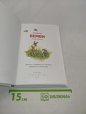 Бемби. Лесная сказка