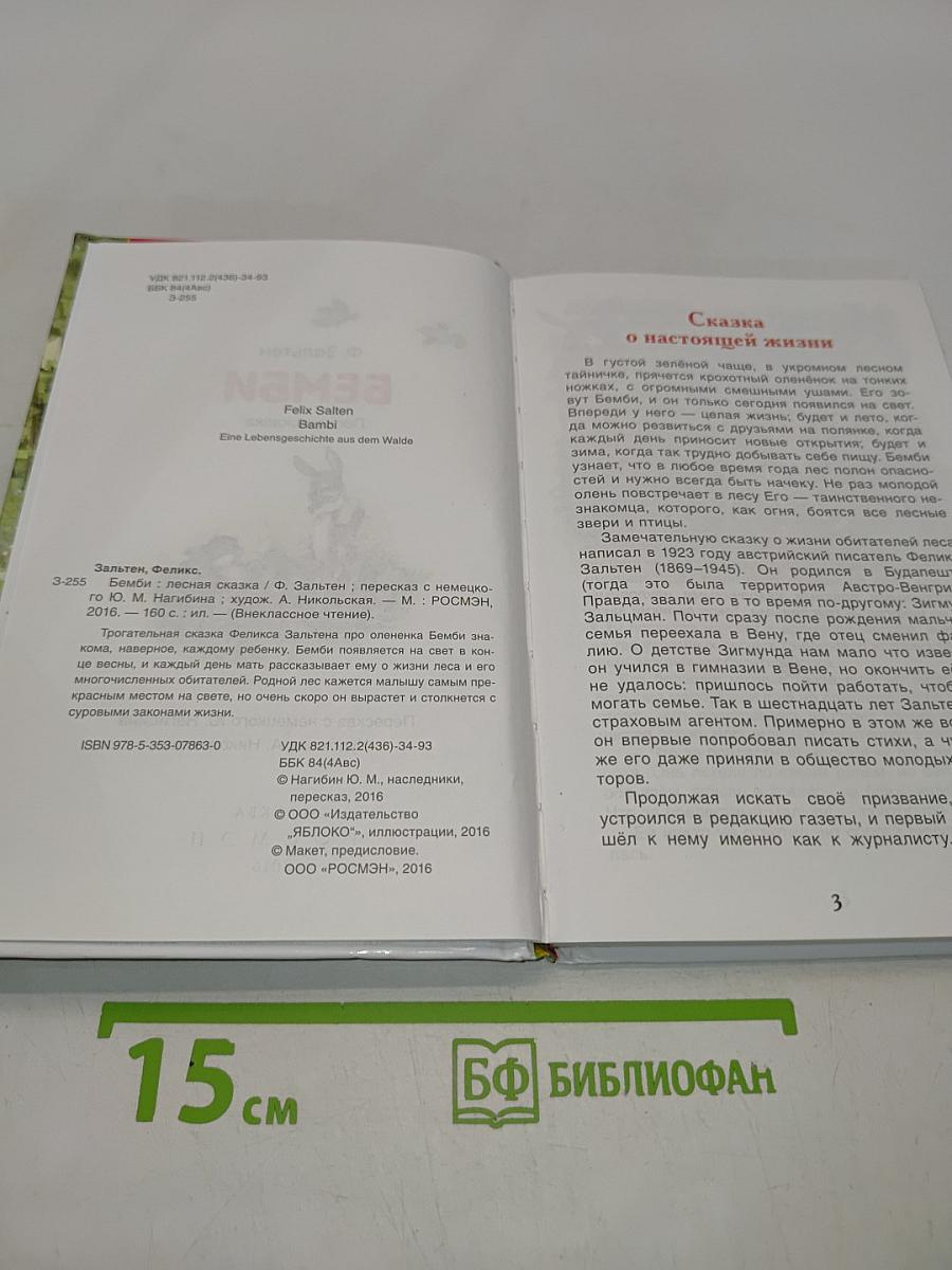 Бемби. Лесная сказка