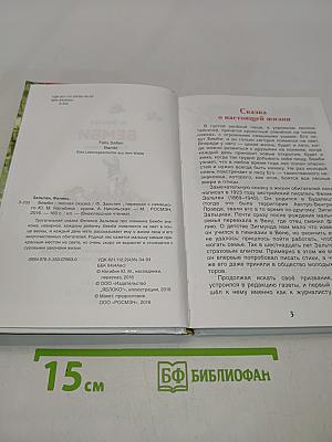 Бемби. Лесная сказка