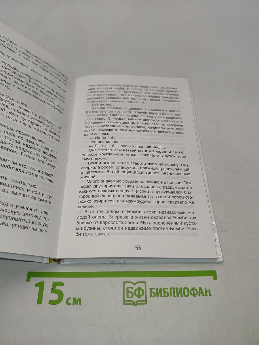 Бемби. Лесная сказка