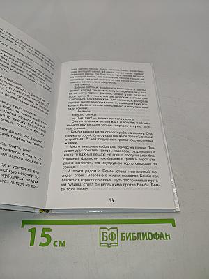 Бемби. Лесная сказка