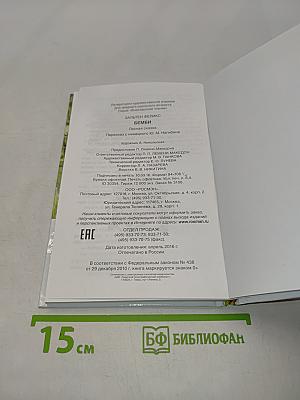 Бемби. Лесная сказка