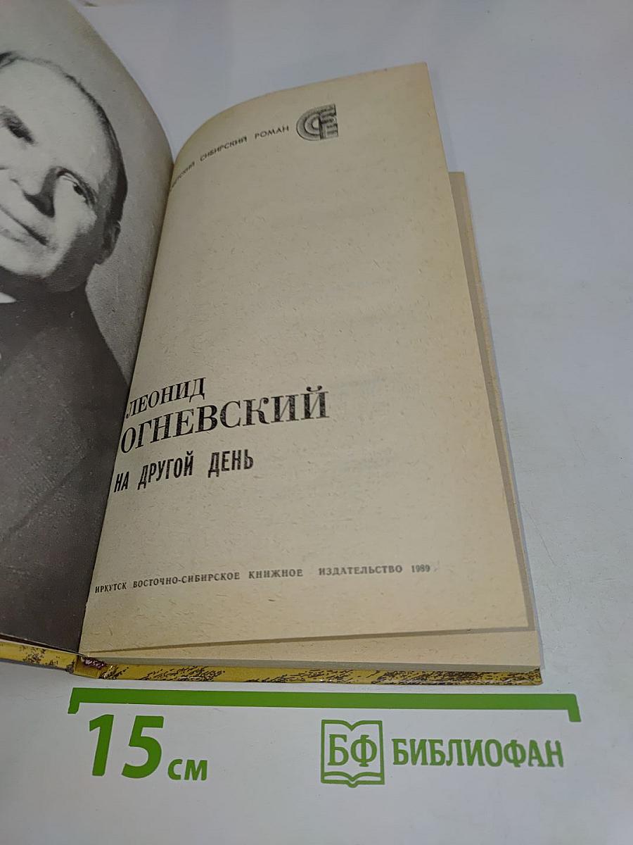 На другой день