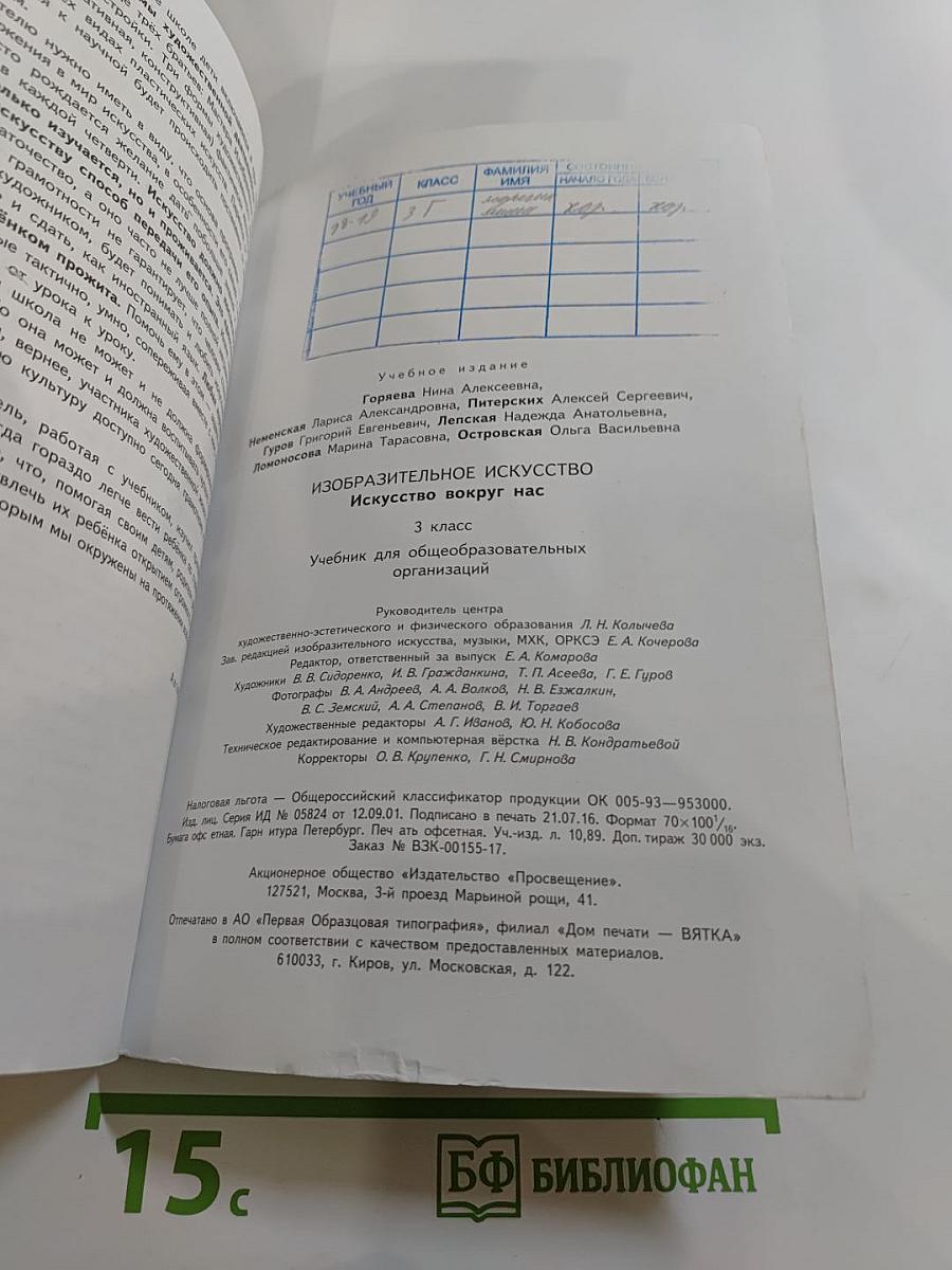 Изобразительное искусство. Искусство вокруг нас. 3 класс