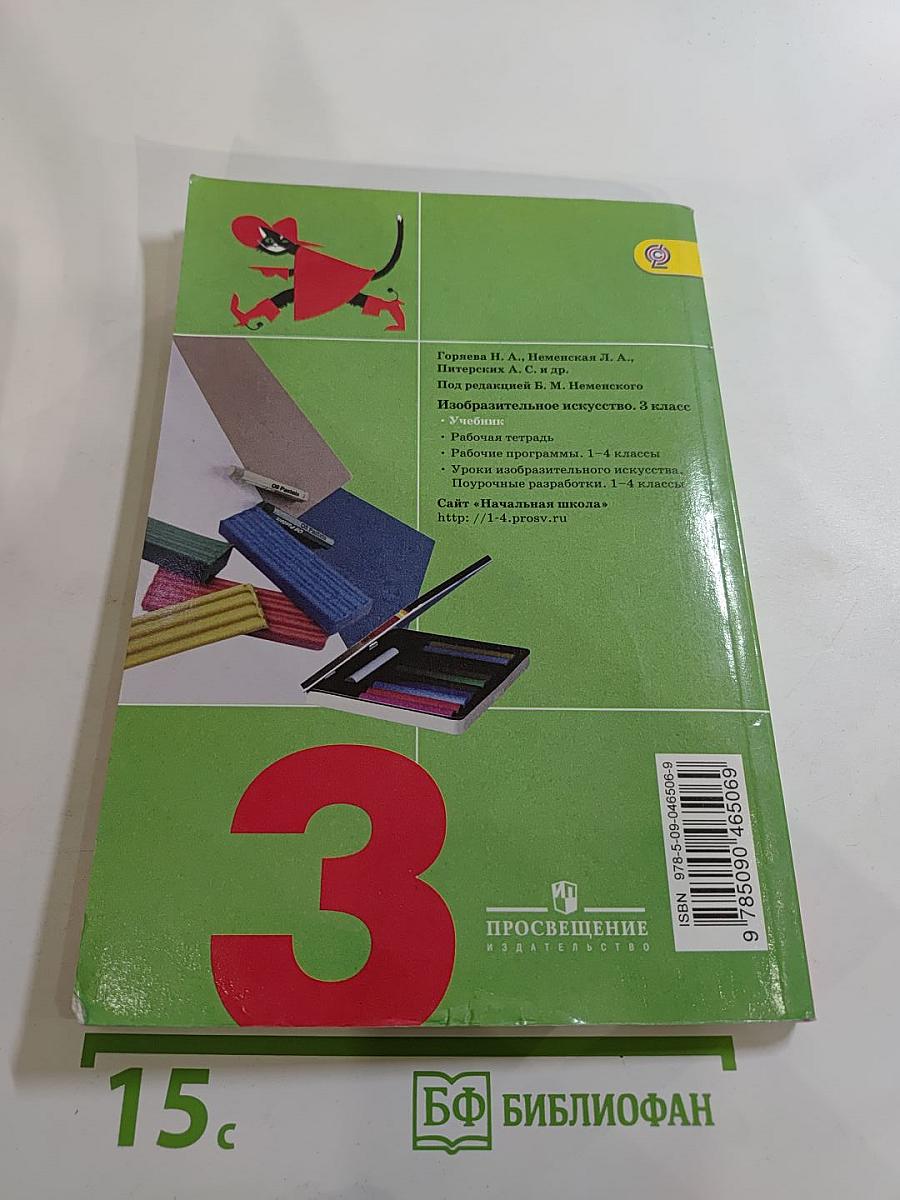 Изобразительное искусство. Искусство вокруг нас. 3 класс