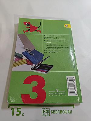 Изобразительное искусство. Искусство вокруг нас. 3 класс