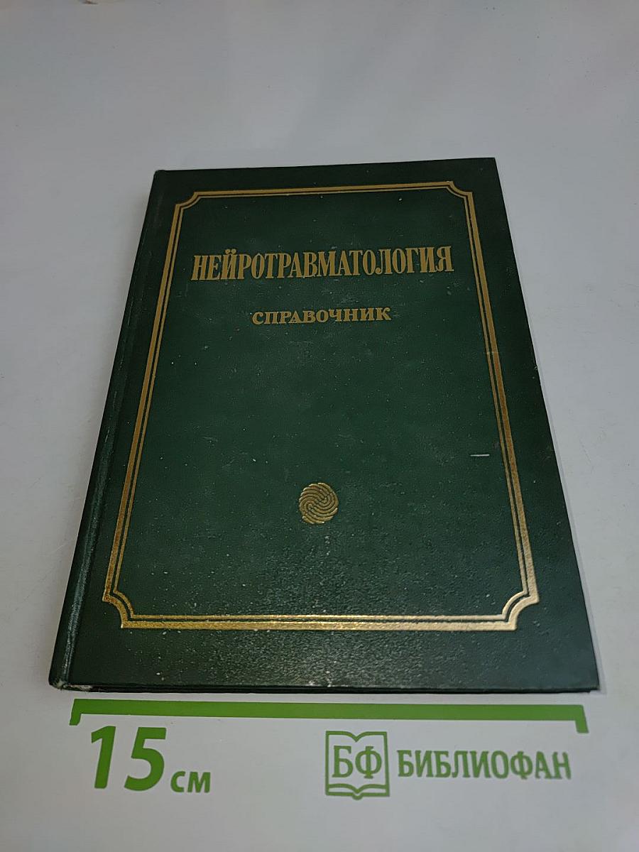 Нейротравматология. Справочник