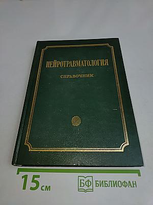 Нейротравматология. Справочник