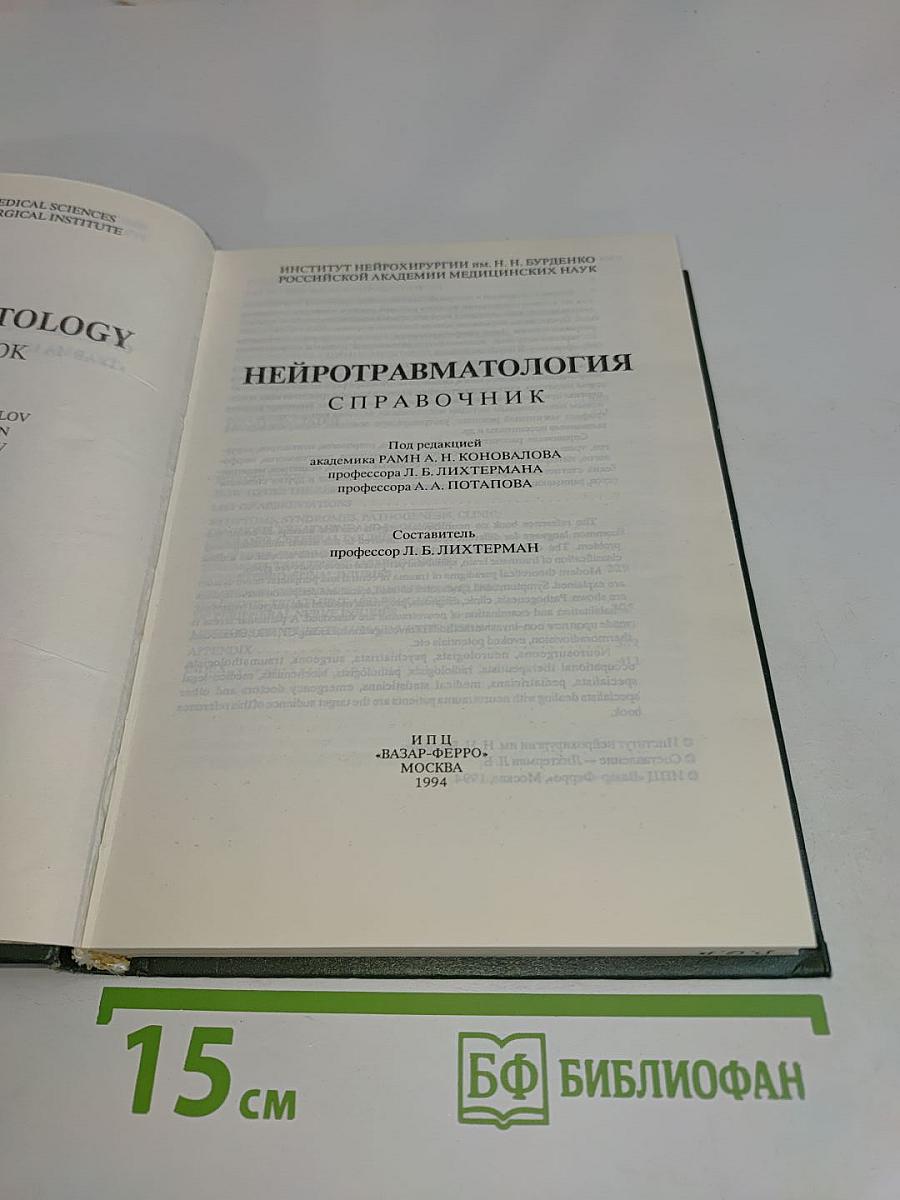 Нейротравматология. Справочник