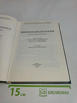 Нейротравматология. Справочник