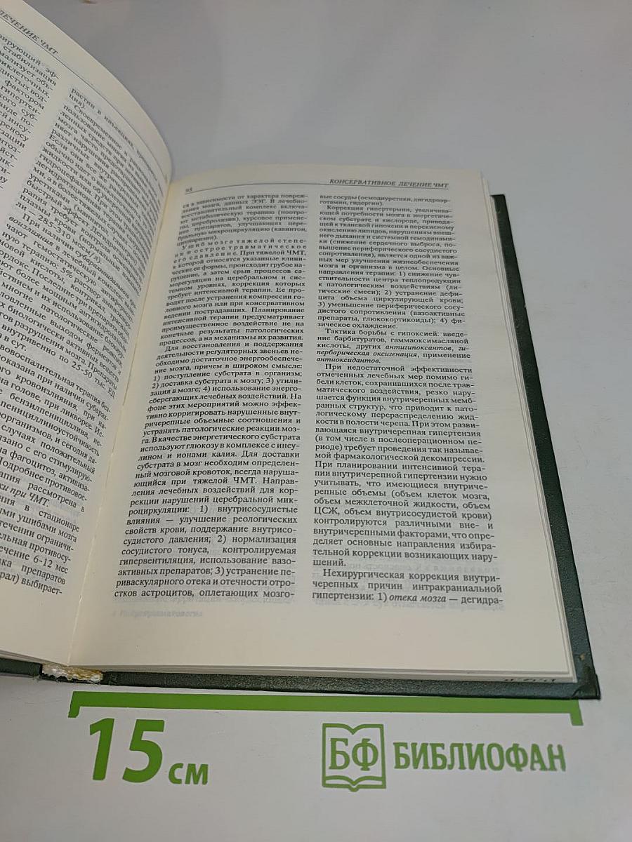Нейротравматология. Справочник