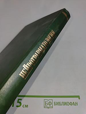 Нейротравматология. Справочник
