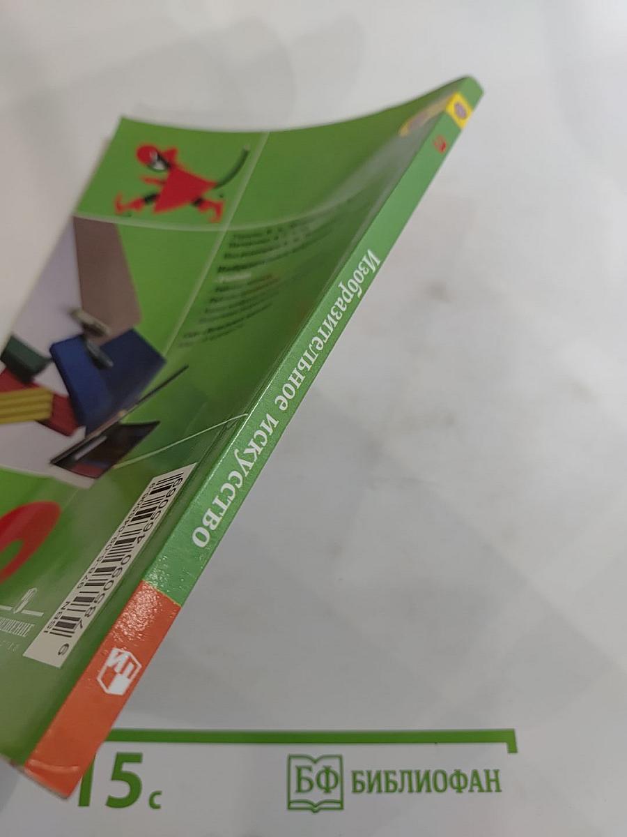 Изобразительное искусство. Искусство вокруг нас. 3 класс