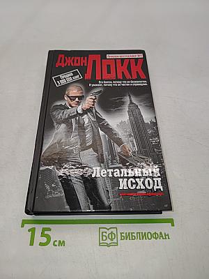 Летальный исход