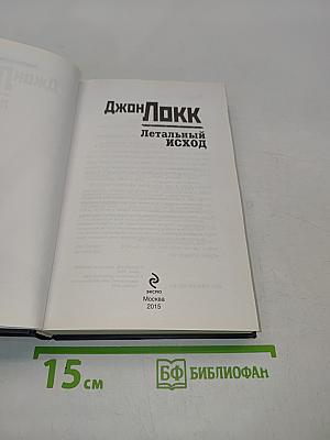 Летальный исход