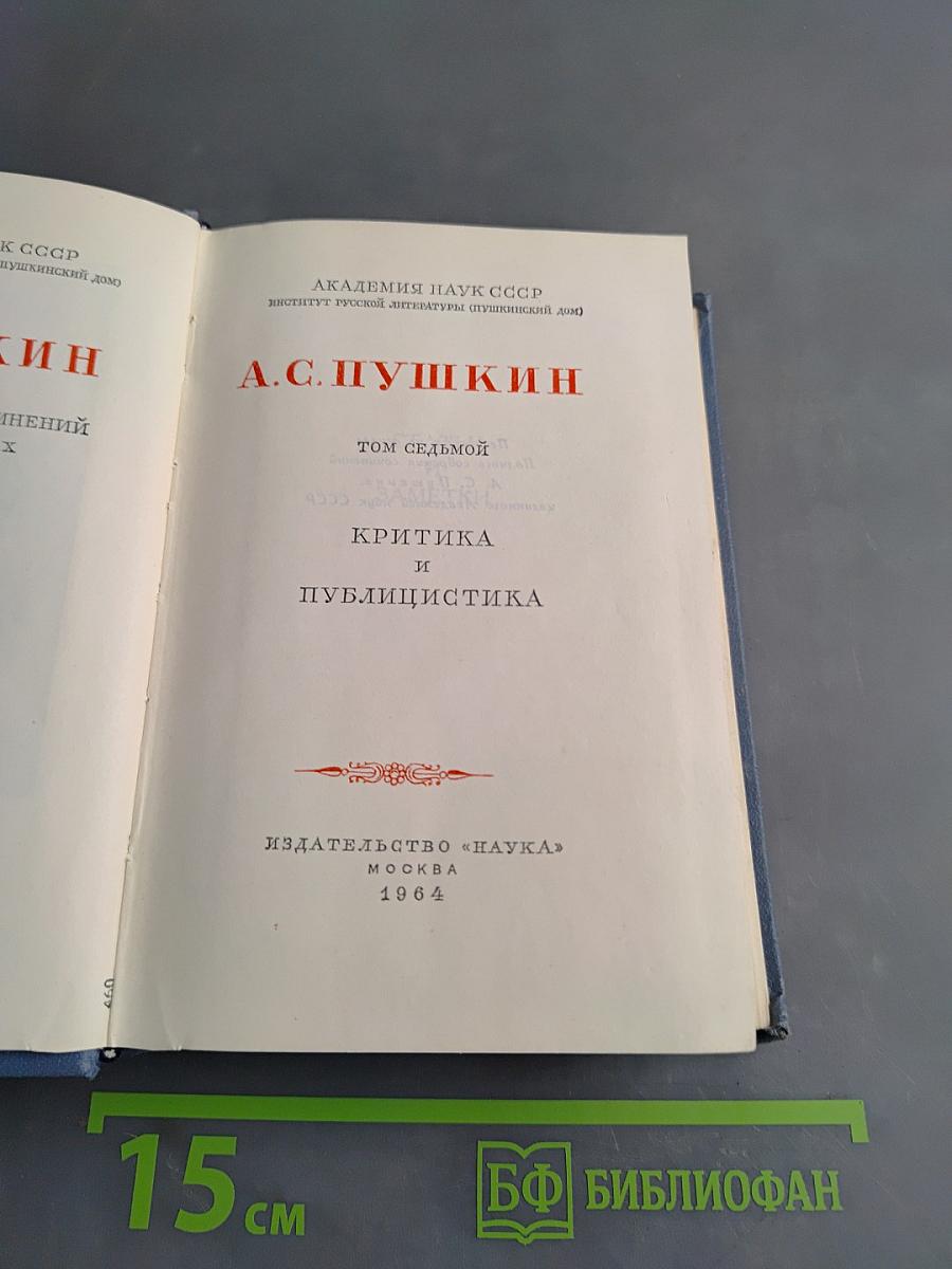 А.С. Пушкин. Том седьмой. Критика и публицистика