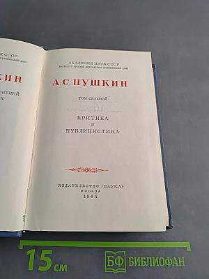 А.С. Пушкин. Том седьмой. Критика и публицистика