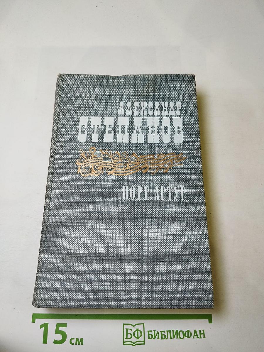 Порт-Артур. Книга первая