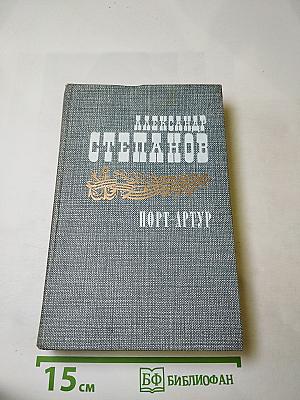 Порт-Артур. Книга первая