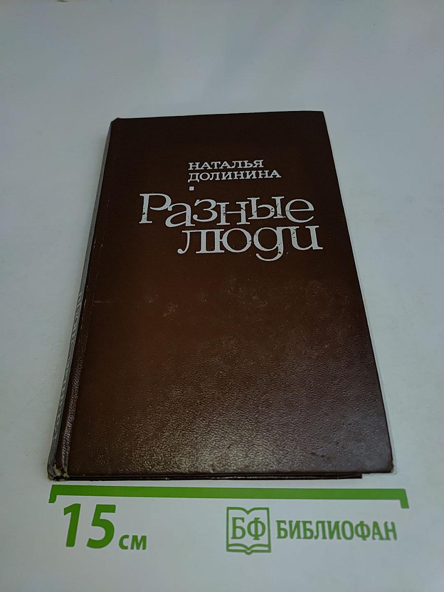Разные люди