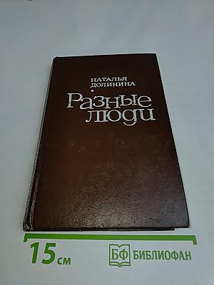 Разные люди